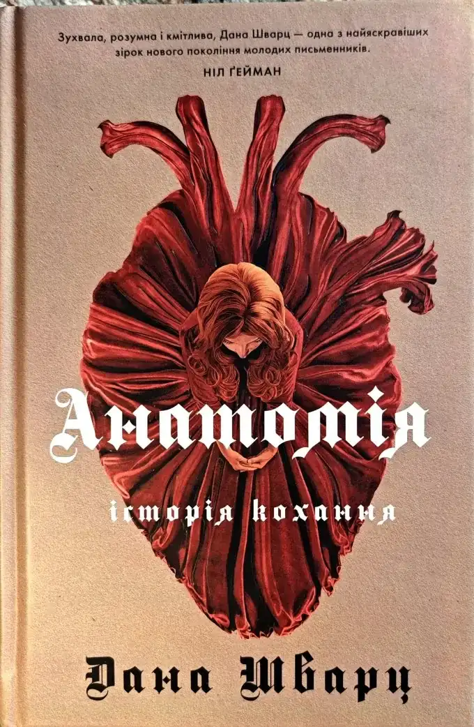 Анатомія кохання