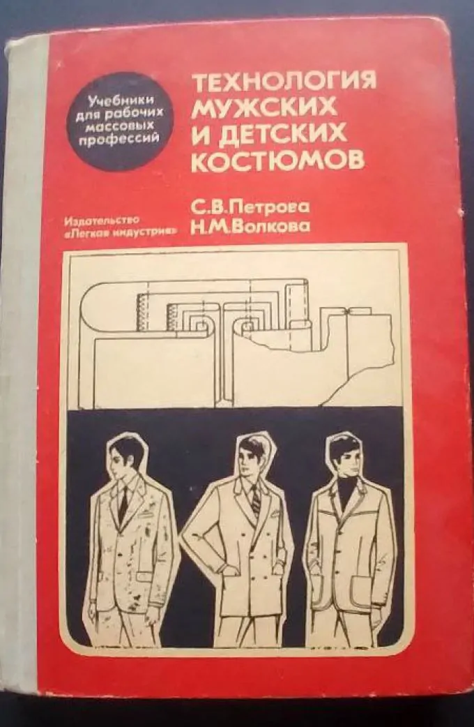Технологія пошиття чоловічих і дитячих костюмів