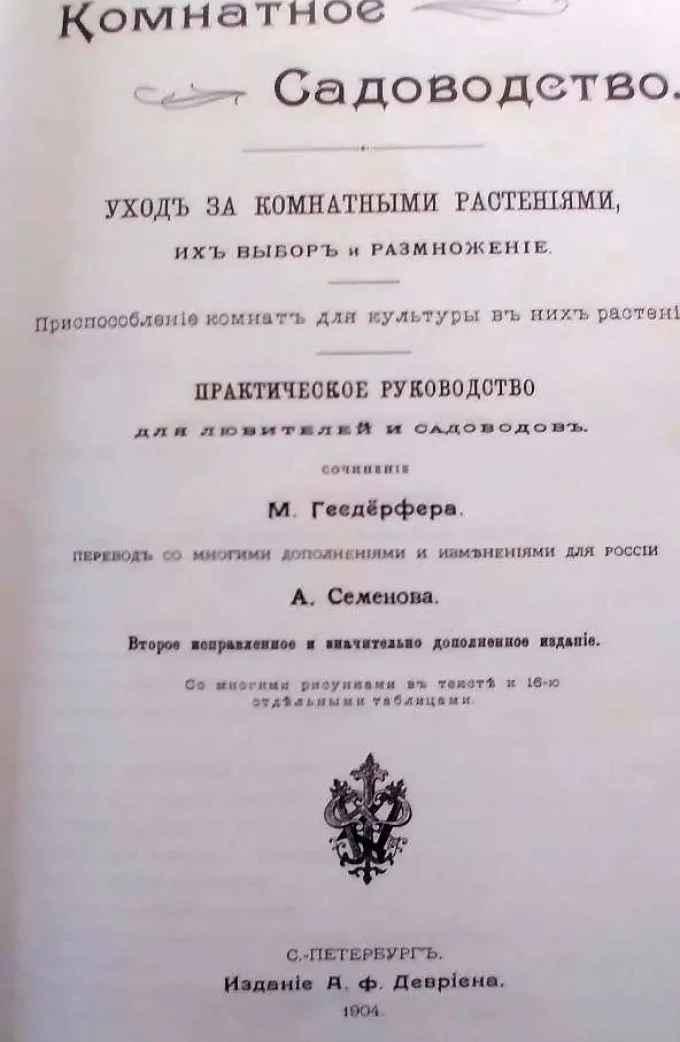 Гесдерфер Комнатное садоводство