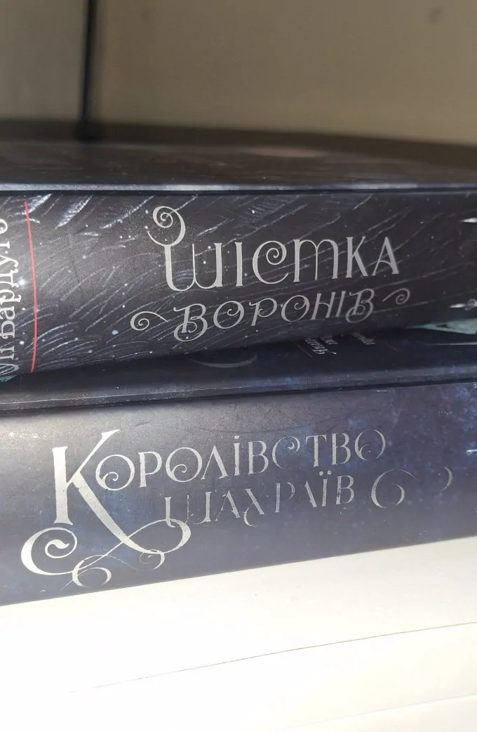 Шістка воронів, Королівство шахраїв Лі Бардуго