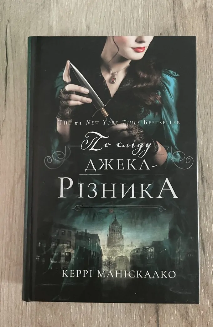 По сліду Джека-Різника