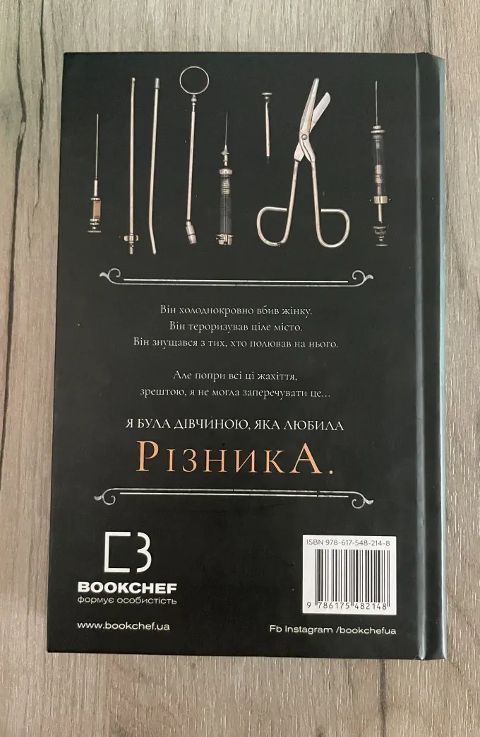 По сліду Джека-Різника