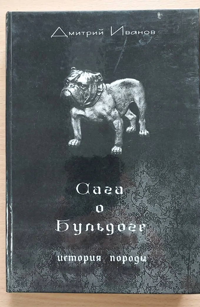 Сага о бульдоге история породи Дмитрий Иванов, 2010 р.в., 294 стор.