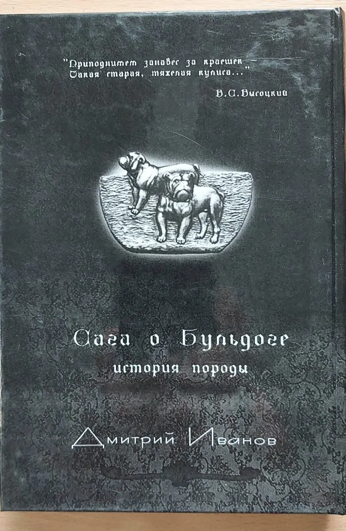 Сага о бульдоге история породи Дмитрий Иванов, 2010 р.в., 294 стор.