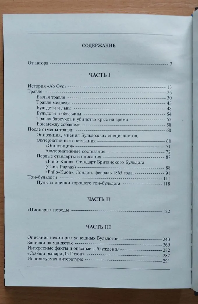 Сага о бульдоге история породи Дмитрий Иванов, 2010 р.в., 294 стор.