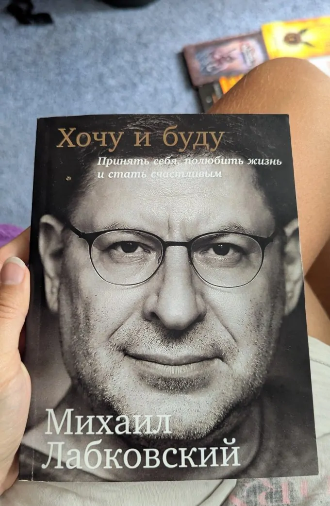 Хочу и буду