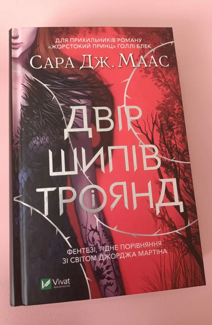 Двір шипів і троянд