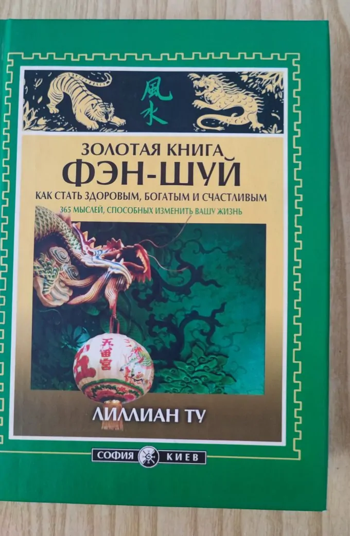 Золотая книга Фэн-Шуй
