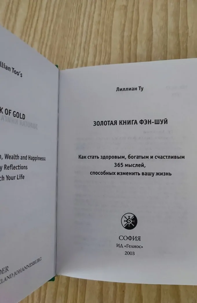 Золотая книга Фэн-Шуй
