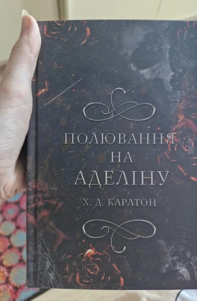 Полювання на Аделіну