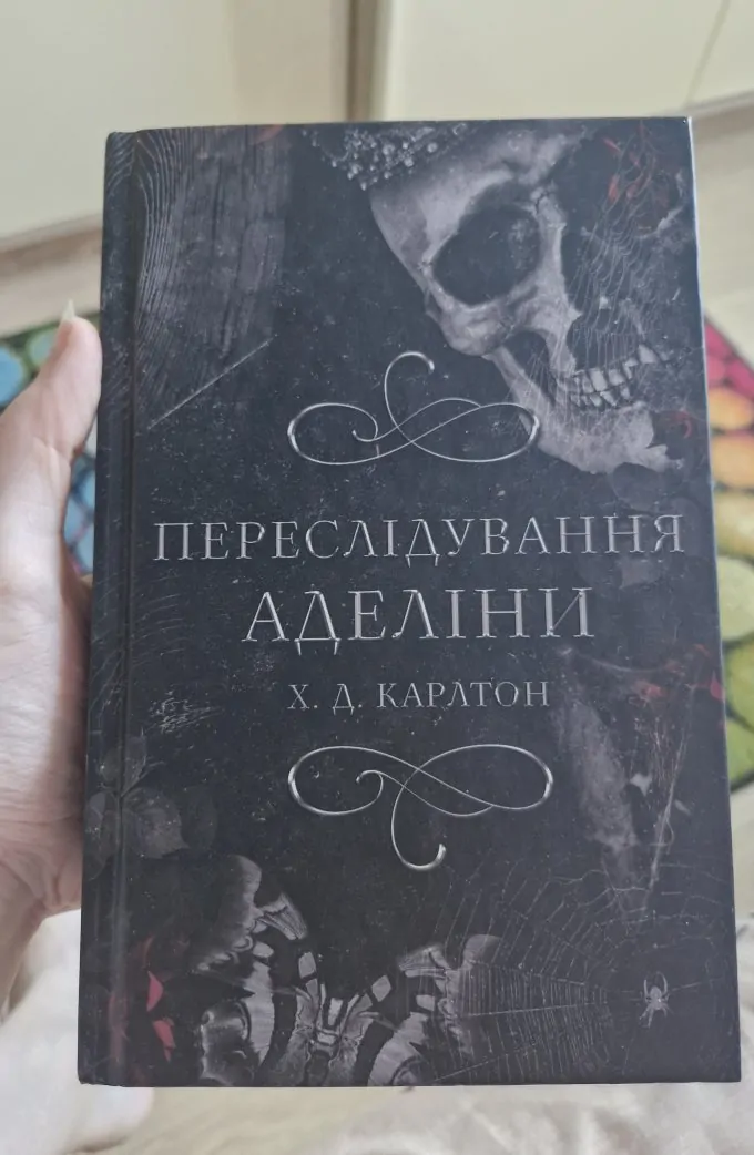 Переслідування Аделіни