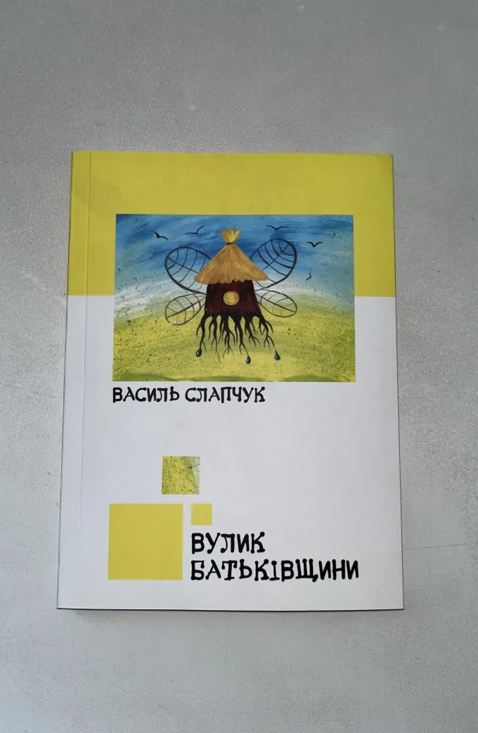 Вулик Батьківщини
