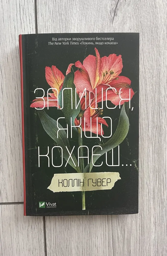 Залишся якщо кохаєш