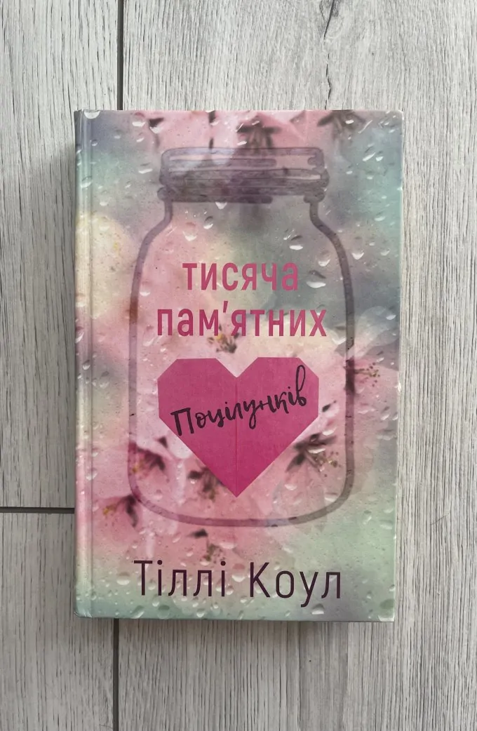 Тисяча памʼятних поцілунків