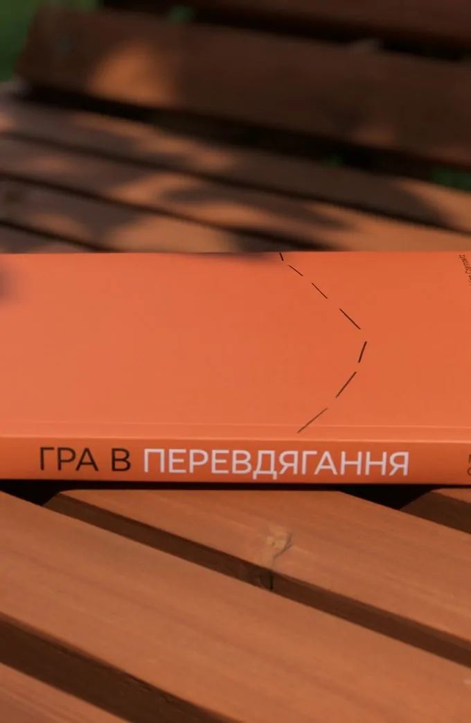 Гра в перевдягання