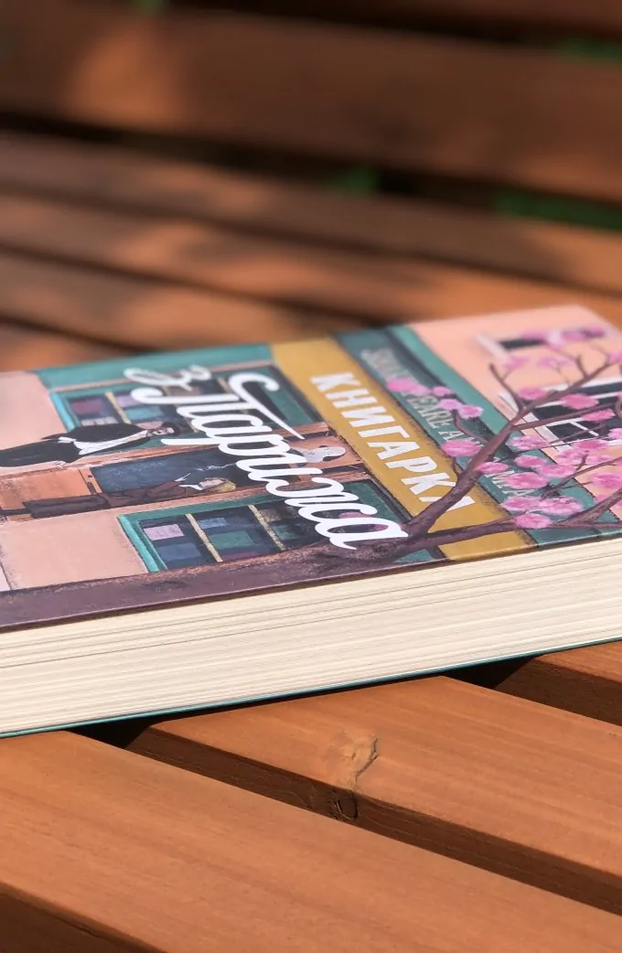 Книгарка з Парижа