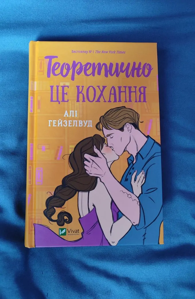 Теоретично це кохання