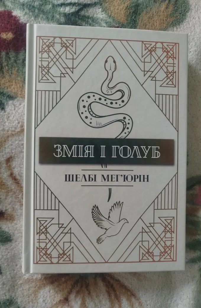 Змія і голуб