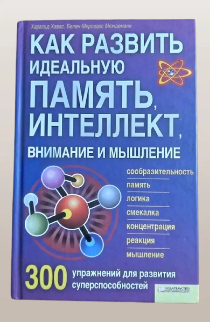 Как развить идеальную память, интеллект, внимание и мышление Хавас Х., Мюндеманн Б.-М.