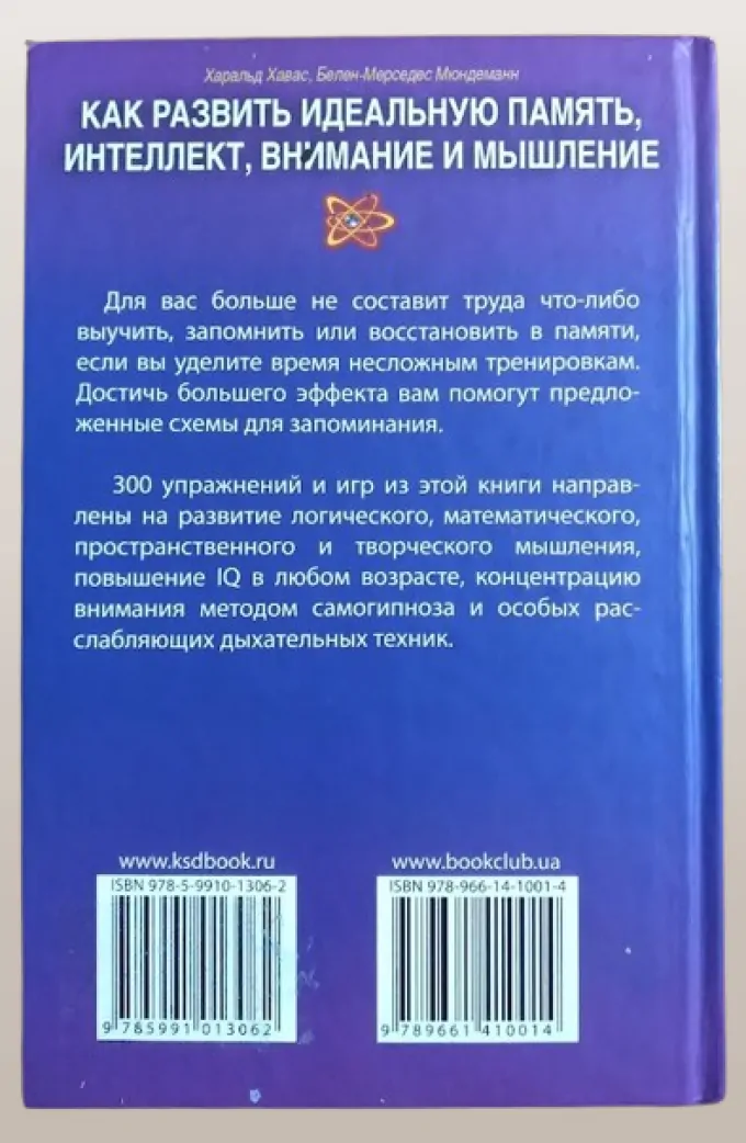 Как развить идеальную память, интеллект, внимание и мышление Хавас Х., Мюндеманн Б.-М.
