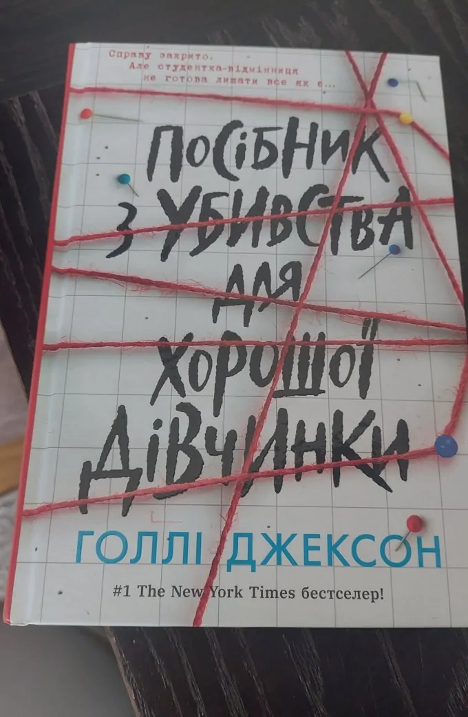 Посібник з убивства для хорошої дівчинки