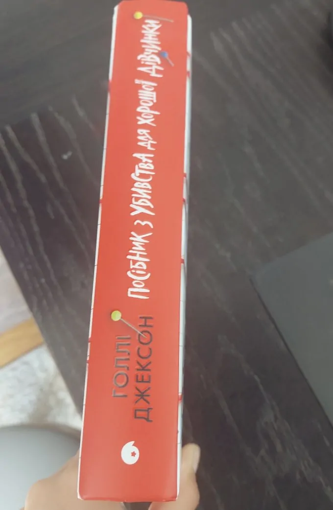 Посібник з убивства для хорошої дівчинки