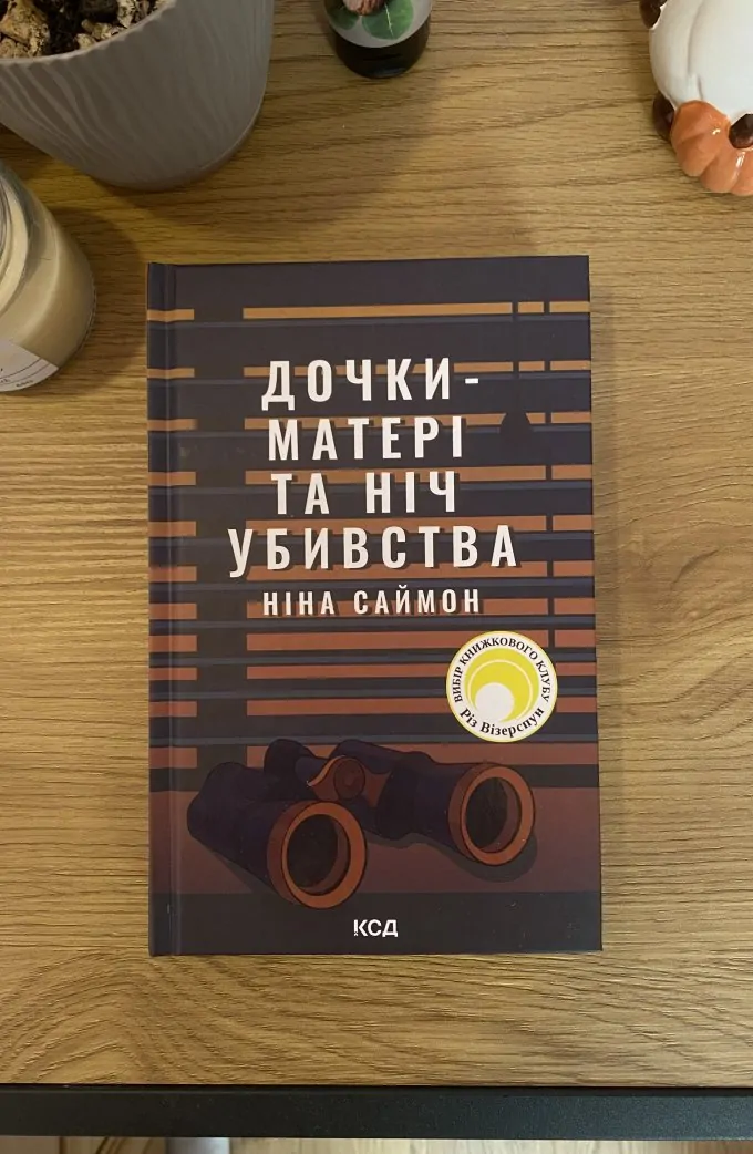 Дочки-Матері та Ніч Убивства