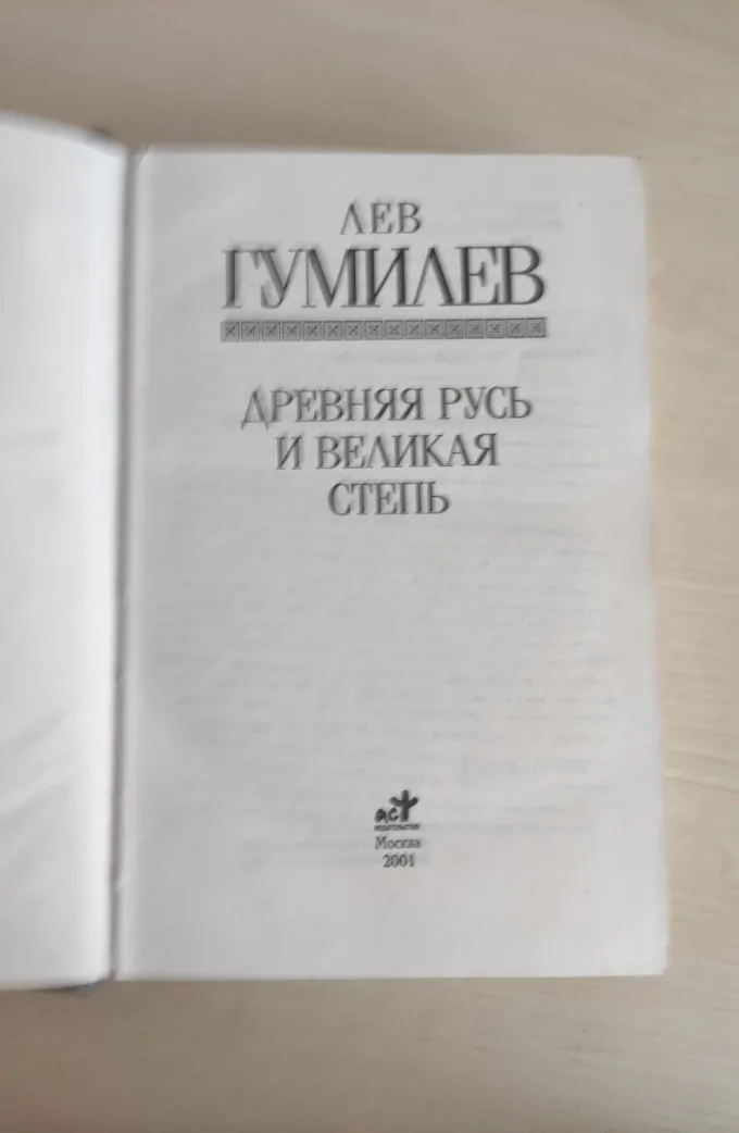 "Древняя Русь и Великая степь" - Лев Гумилев