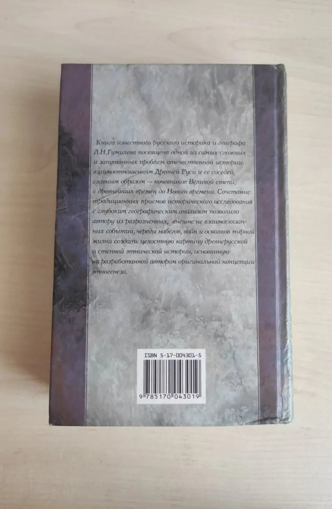 "Древняя Русь и Великая степь" - Лев Гумилев