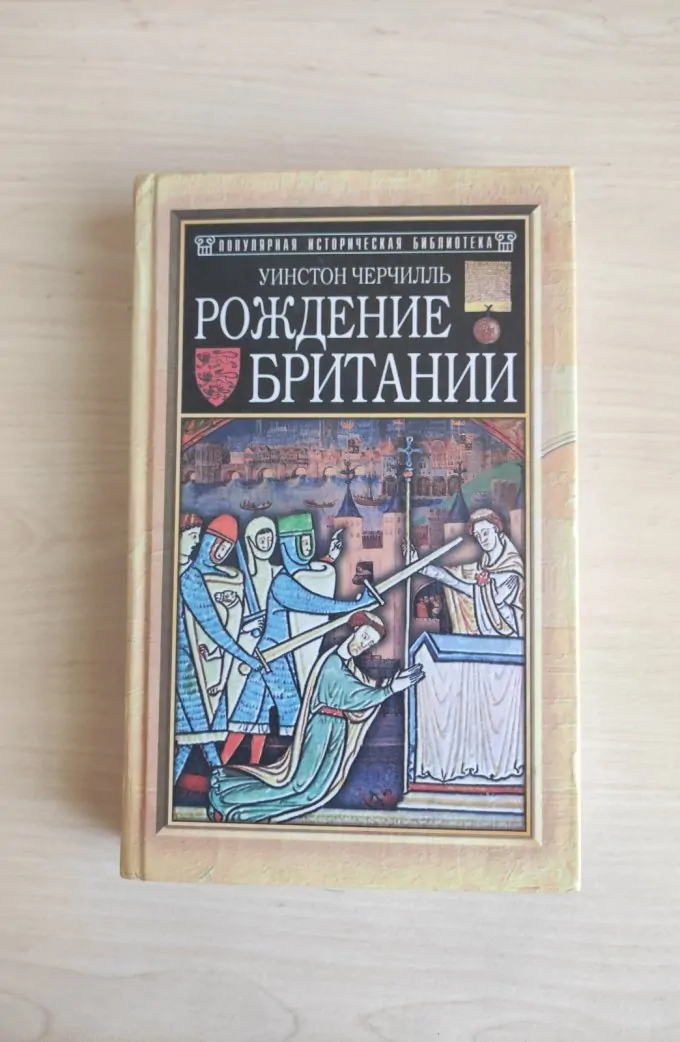 Рождение Британии