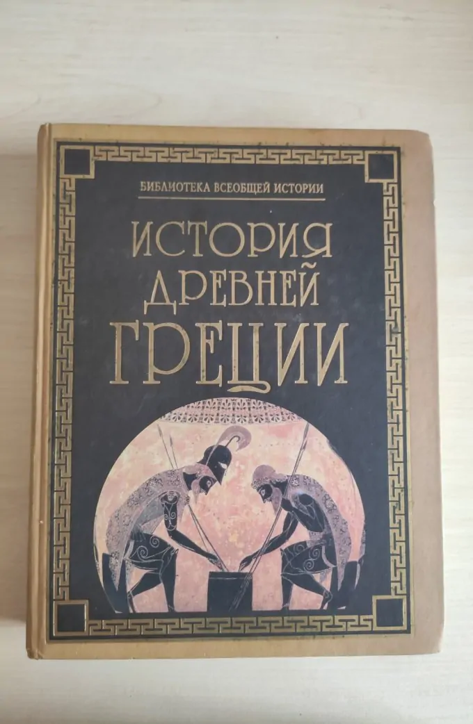 История древнего Рима, История древней Греции
