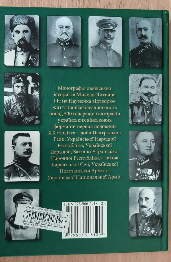 Збройні Сили України першої половини ХХ ст. Генерали і адмірали