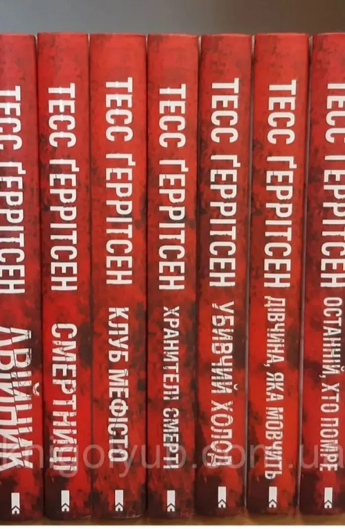 Комплект з 13 книг Тесс Ґеррітсен