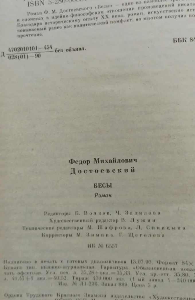 Бесы