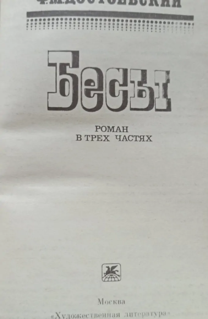 Бесы