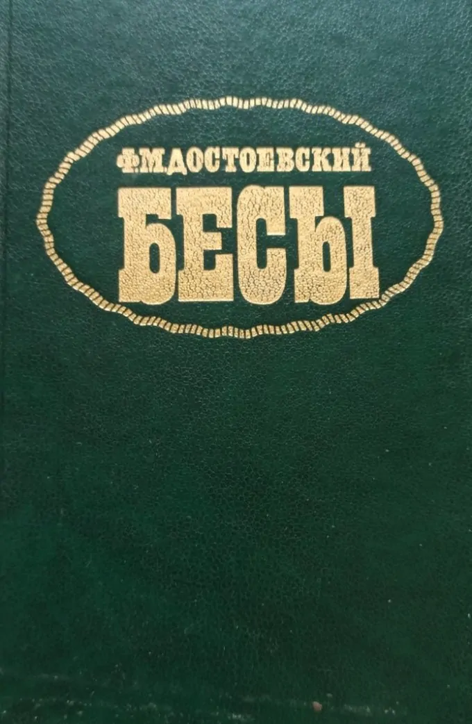 Бесы