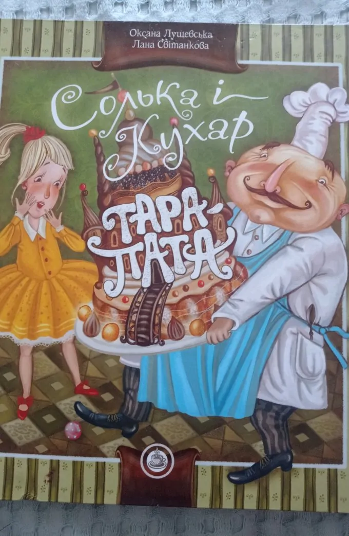 Молока і кухар