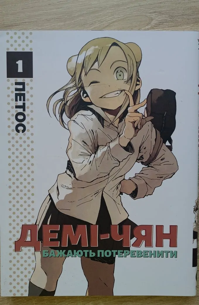 Демі-Чян  Бажають потеревенити