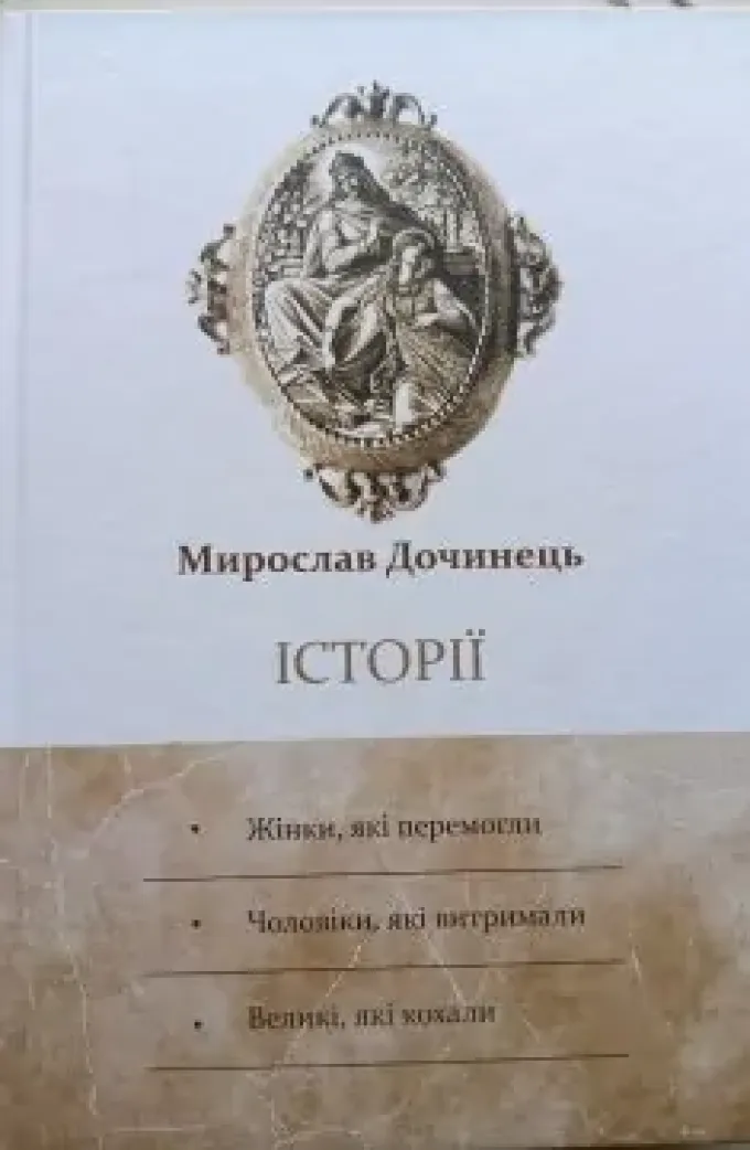 Історії