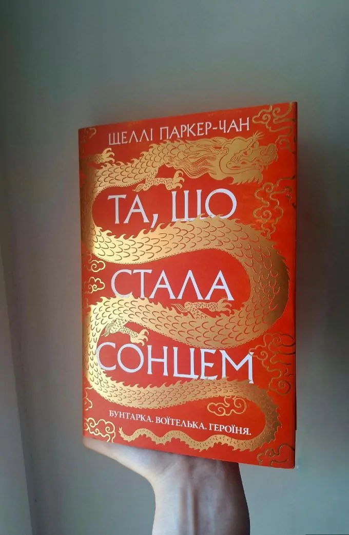 Та, що стала сонцем