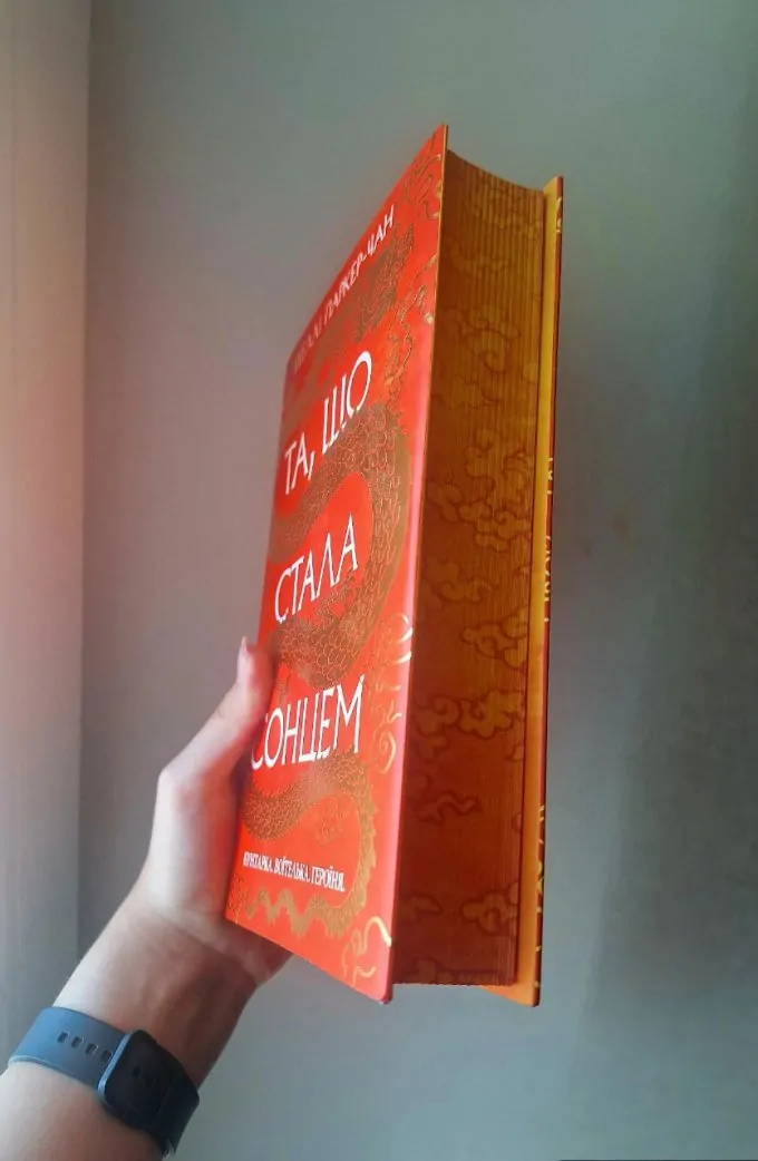 Та, що стала сонцем