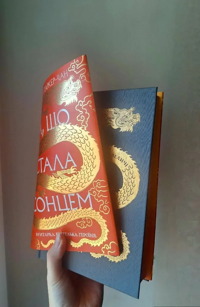 Та, що стала сонцем