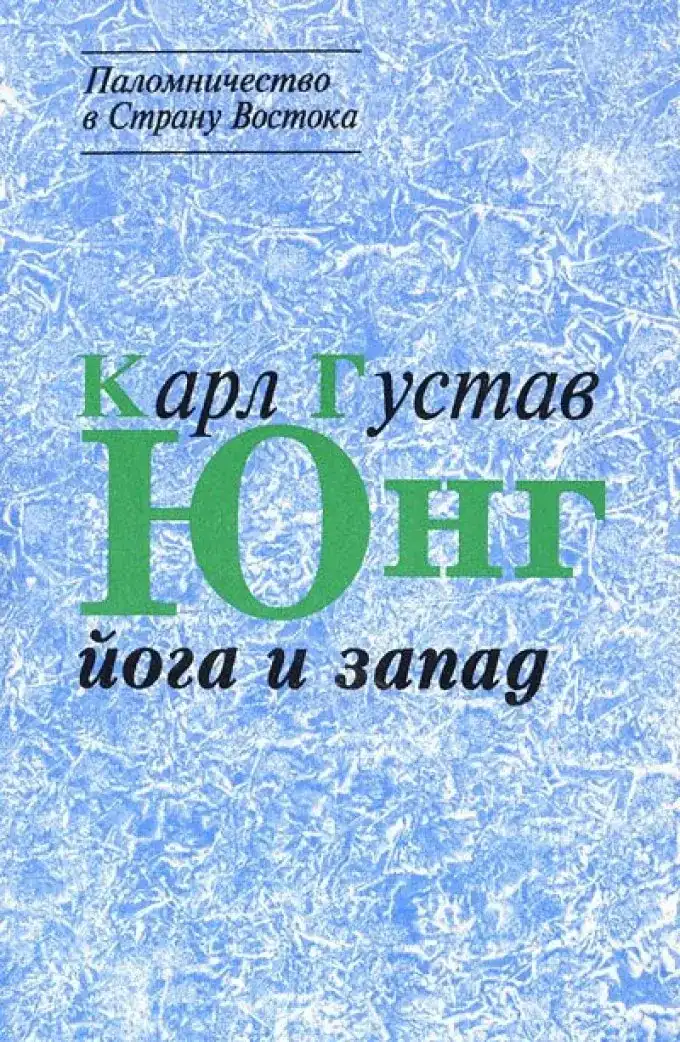 Йога и Запад