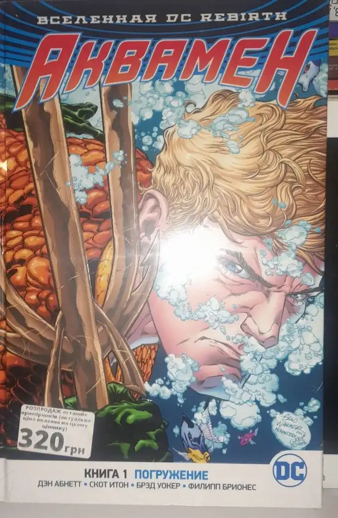 Комікс Вселенная DC. Rebirth. Аквамен. Книга 1. Погружение