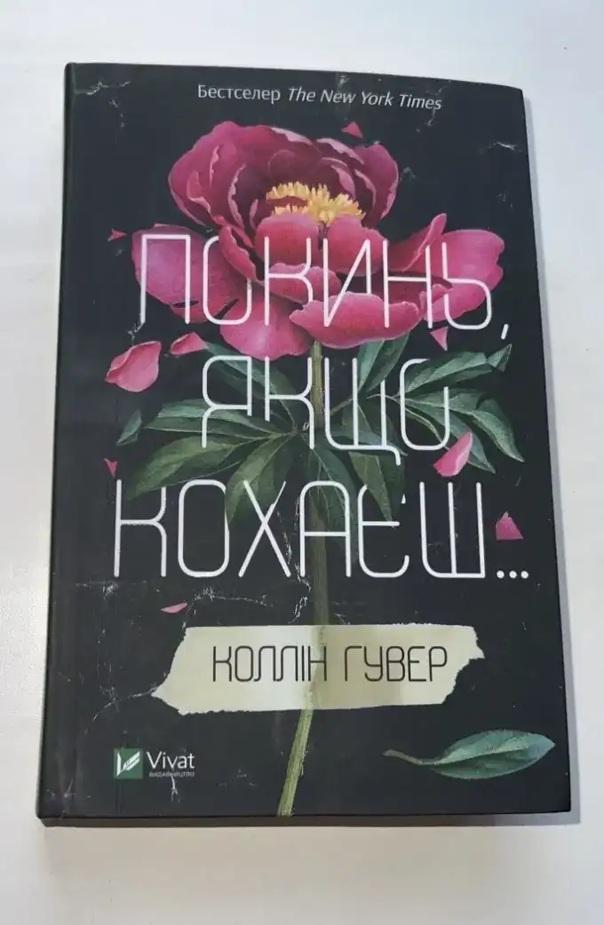 Покинь, якщо кохаєш