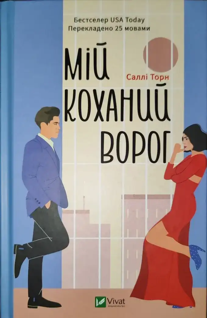Мій коханий ворог