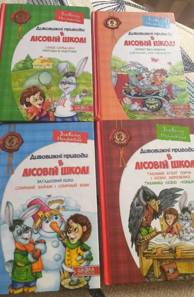 Дивовижні пригоди в лісовій школі (4 книги)
