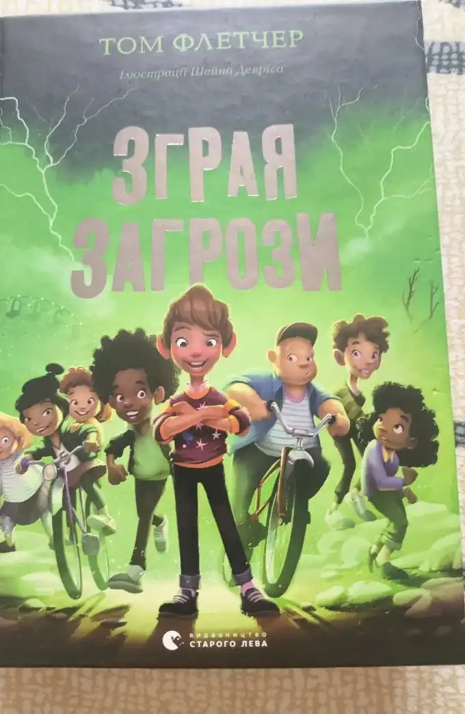 Зграя загрози