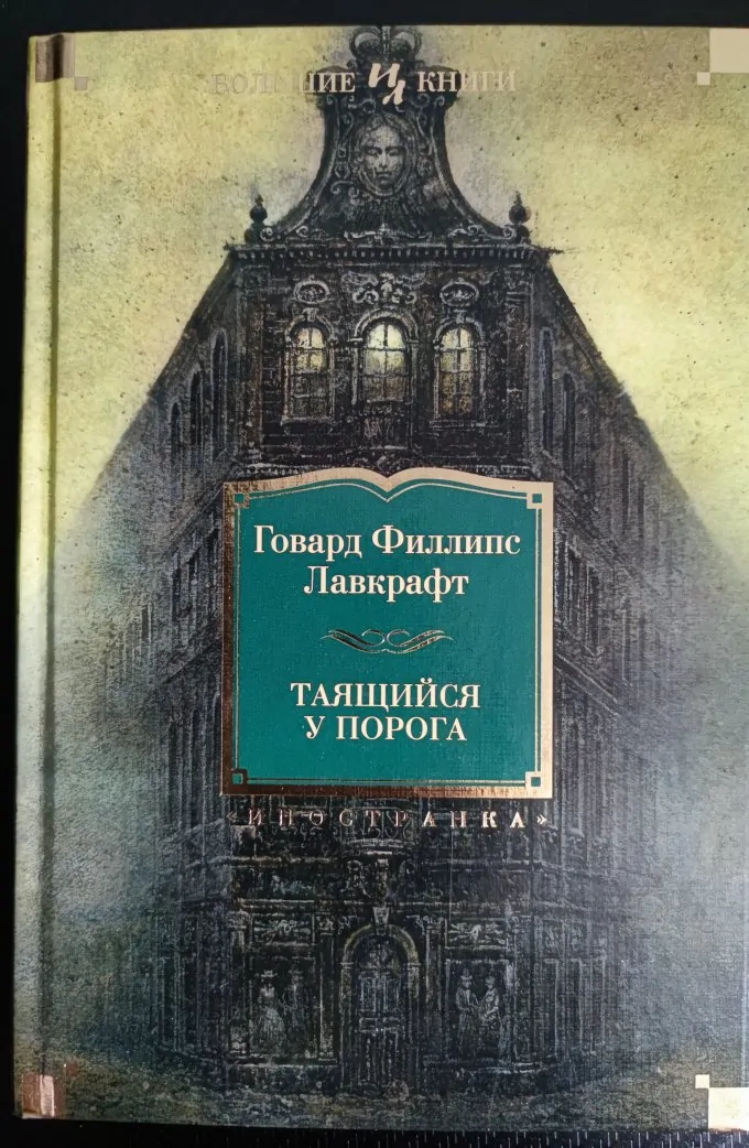 Таящийся у порога