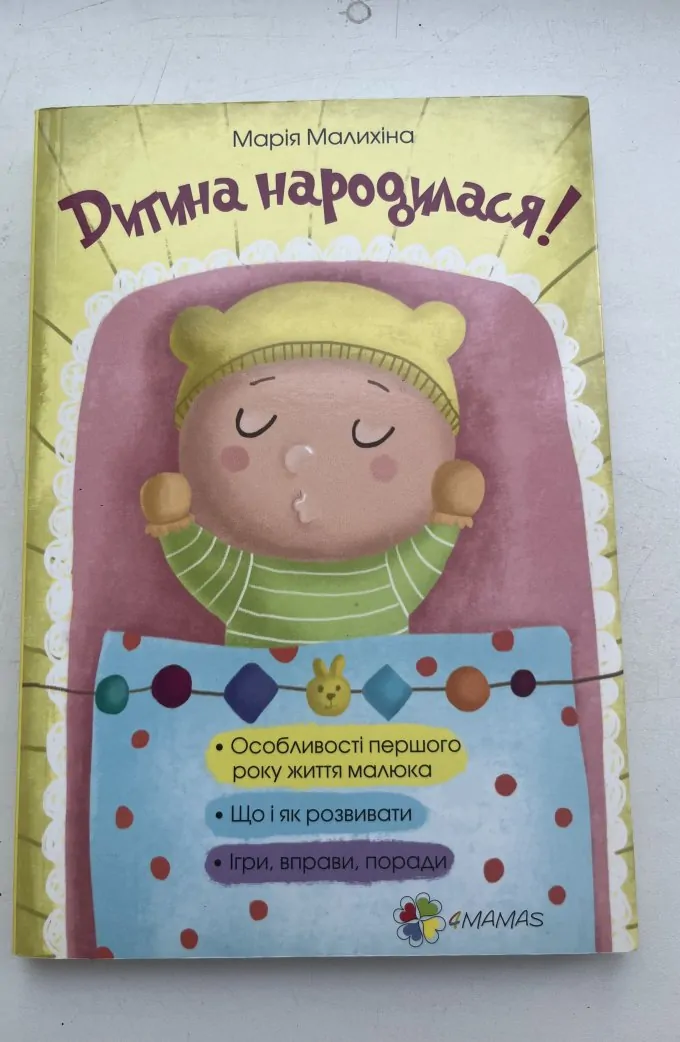 Дитина народилася!